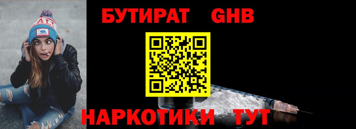 БУТИРАТ жидкий экстази Подольск
