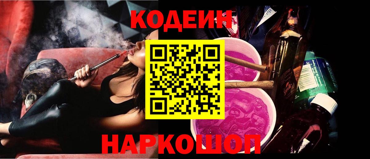 Кодеиновый сироп Lean напиток Lean (лин)  Codein Purple Drank  Подольск  Вход с VPN 